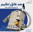 هد قابل تنظیم تا عرض 5 سانتی متری(کاربرد در صنعت خودرو سازی) 