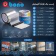 چسب نوارییک طرفه آلوبوتیل (آدامسی) بونو 