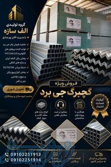 فروش عمده گچبرگ جی برد و محصولات کناف در الف سازه 