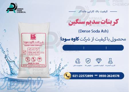 کربنات سدیم سنگین 