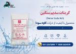 کربنات سدیم سنگین 