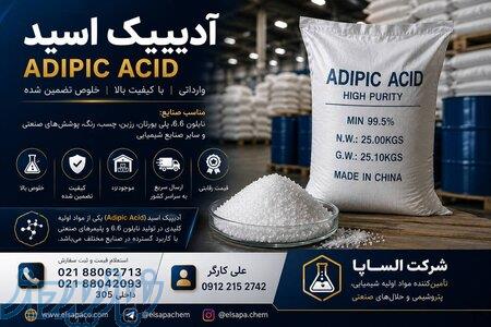 فروش آدیپیک اسید صنعتی با کیفیت تضمین‌شده 