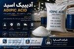 فروش آدیپیک اسید صنعتی با کیفیت تضمین‌شده 