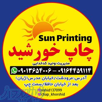 چاپ بنر و مرکز کپی خورشید مرودشت 