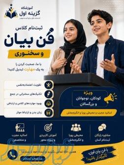 دوره تخصصی فن بیان , آموزشگاه گزینه اول 