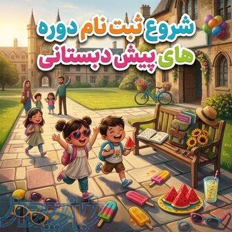 پیش دبستانی در تهرانسر 