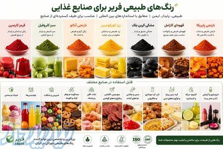 رنگ های طبیعی فریر 