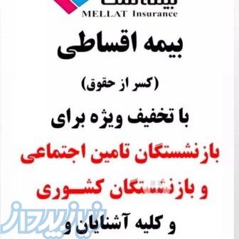 بیمه ثالث و بدنه اقساطی 