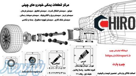 چیروپارت مرجع تخصصی قطعات یدکی خودرو های چینی 