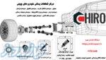 چیروپارت مرجع تخصصی قطعات یدکی خودرو های چینی 