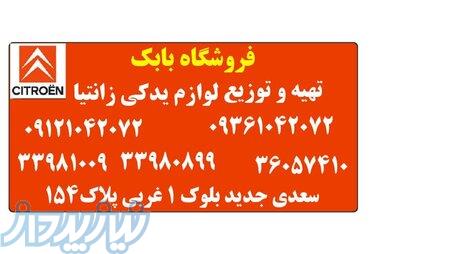 فروشگاه بابک  تهیه و توزیع لوازم یدکی زانتیا 