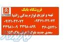 فروشگاه بابک  تهیه و توزیع لوازم یدکی زانتیا 