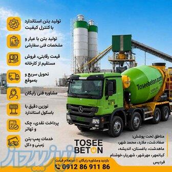فروش بتن آماده عیار350 و   در مهرشهر کیانمهر کرج  ارسال فوری 