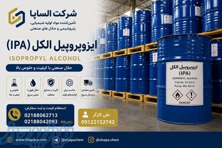 فروش ایزوپروپیل الکل (IPA) صنعتی   قیمت مناسب و ارسال سریع 