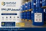 فروش ایزوپروپیل الکل (IPA) صنعتی   قیمت مناسب و ارسال سریع 