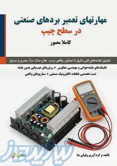 آموزش تعمیر بردهای صنعتی 