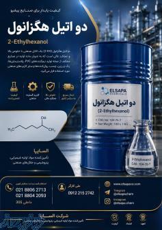 فروش دو اتیل هگزانول (2-Ethylhexanol) وارداتی با کیفیت بالا 