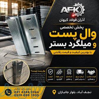 عرضه مستقیم انواع وال پست و میلگرد بستر در استان اصفهان 