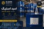 فروش اسید استیک صنعتی با خلوص بالا   الساپا 