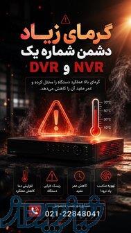 اگر DVR یا NVR شما بیش از حد گرم می‌شود، 