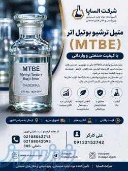 فروش متیل ترشیو بوتیل اتر MTBE صنعتی و وارداتی باکیفیت 