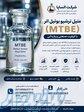 فروش متیل ترشیو بوتیل اتر MTBE صنعتی و وارداتی باکیفیت 