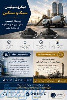 فروش میکرو سیلیس سنگین و سبک 