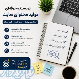 نویسنده و کارشناس تولید محتوای سایت   محتوای یونیک و سئو شده 