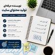 نویسنده و کارشناس تولید محتوای سایت   محتوای یونیک و سئو شده 