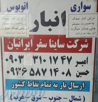 انبار شرکت ساینا سفر ایرانیان 