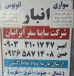 انبار شرکت ساینا سفر ایرانیان 