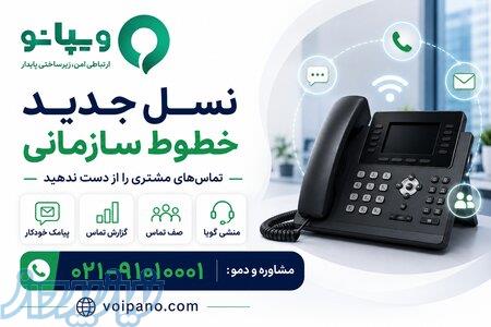 مرکز تلفن ابری ویپانو؛ ارائه دهنده خطوط ثابت ویژه کسب و کار ها 