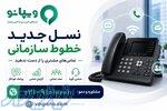 مرکز تلفن ابری ویپانو؛ ارائه دهنده خطوط ثابت ویژه کسب و کار ها 