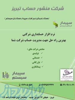 فروش نرم افزار حسابداری سپیدار 