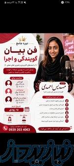 آموزش فن بیان و گویندگی 