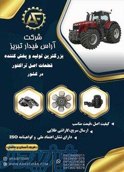قطعات تراکتور اصل 
