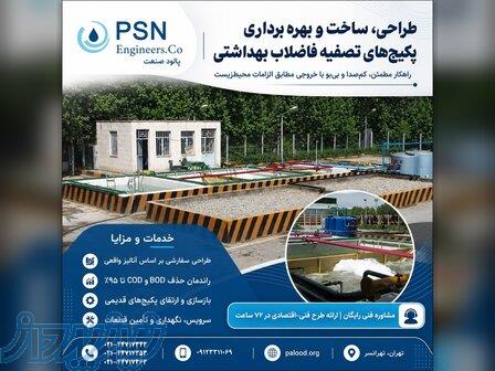 طراحی، ساخت و بهره‌برداری پکیج‌های تصفیه فاضلاب بهداشتی 