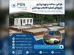 طراحی، ساخت و بهره‌برداری پکیج‌های تصفیه فاضلاب بهداشتی 