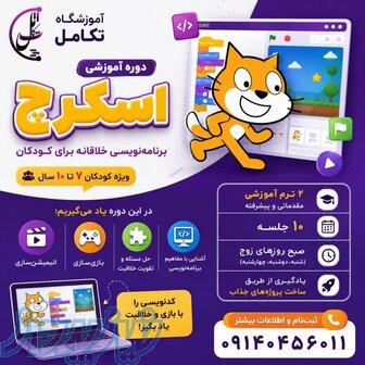شروع دوره اسکرچ 