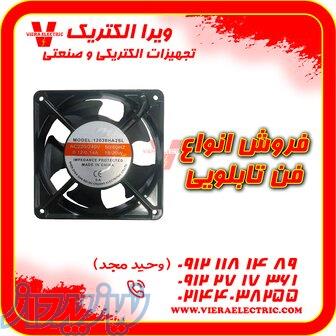 مرکز فروش انواع فن تابلویی 12*12 ولتاژ 220 
