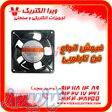 مرکز فروش انواع فن تابلویی 12*12 ولتاژ 220 