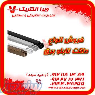 توزیع و فروش انواع داکت تابلو برق 