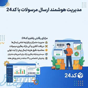 مدیریت هوشمند ارسال مرسولات با کد24