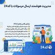 مدیریت هوشمند ارسال مرسولات با کد24