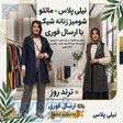 مانتو و شومیز زنانه شیک با ارسال فوری