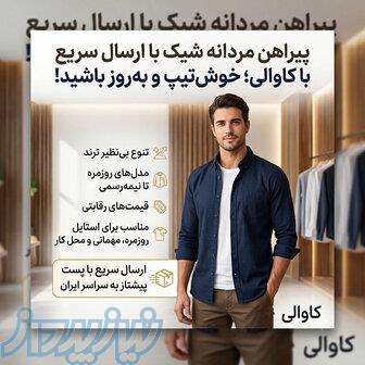 پیراهن مردانه شیک با ارسال سریع