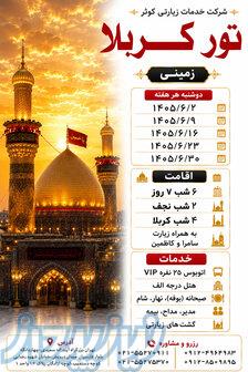 تور نجف و کربلا زمینی ویژه 1405 