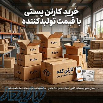 خرید کارتن پستی با قیمت تولیدکننده