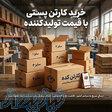خرید کارتن پستی با قیمت تولیدکننده