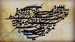 آموزش خوشنویسی و کالیگرافی با استاد سید مهدی علوی   کارگاه خط و خاک 